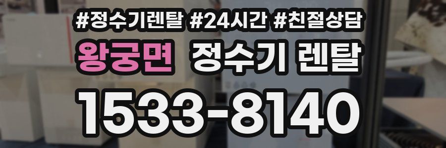 왕궁면 정수기 렌탈