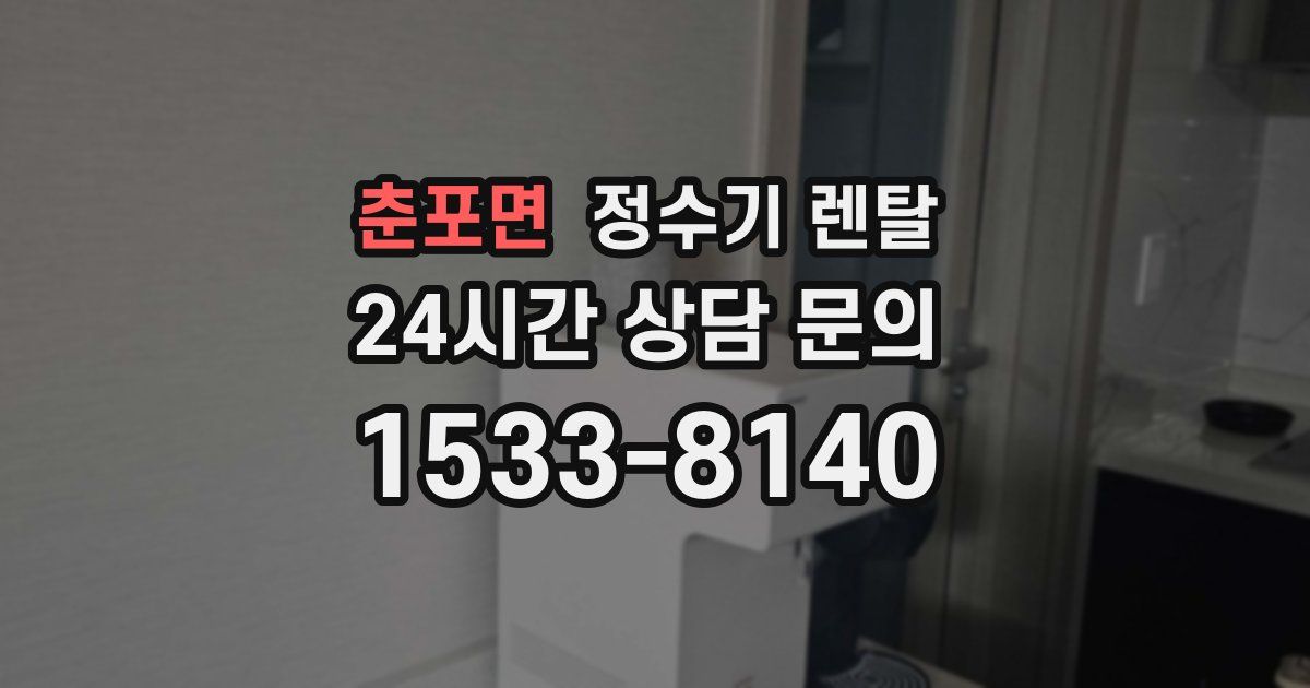 춘포면 정수기 렌탈