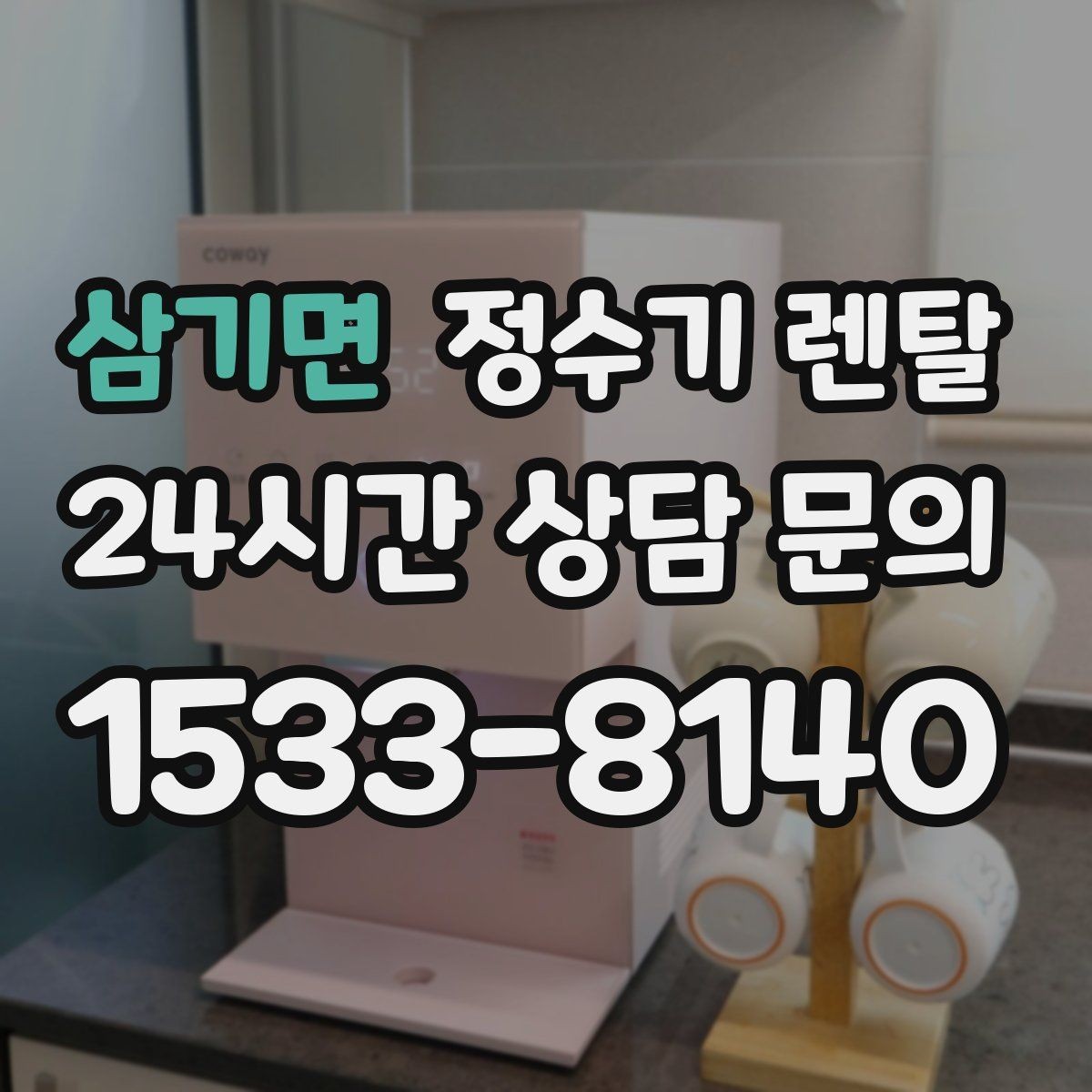 삼기면 정수기 렌탈 싱크대 오른쪽 왼쪽 어디가 더 편할까