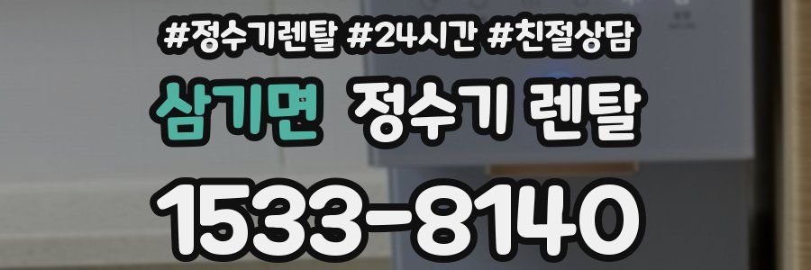 삼기면 정수기 렌탈