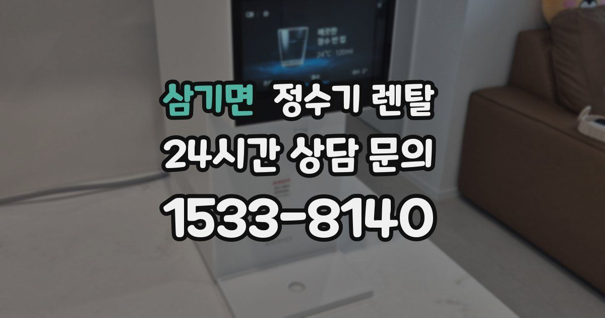 삼기면 정수기 렌탈
