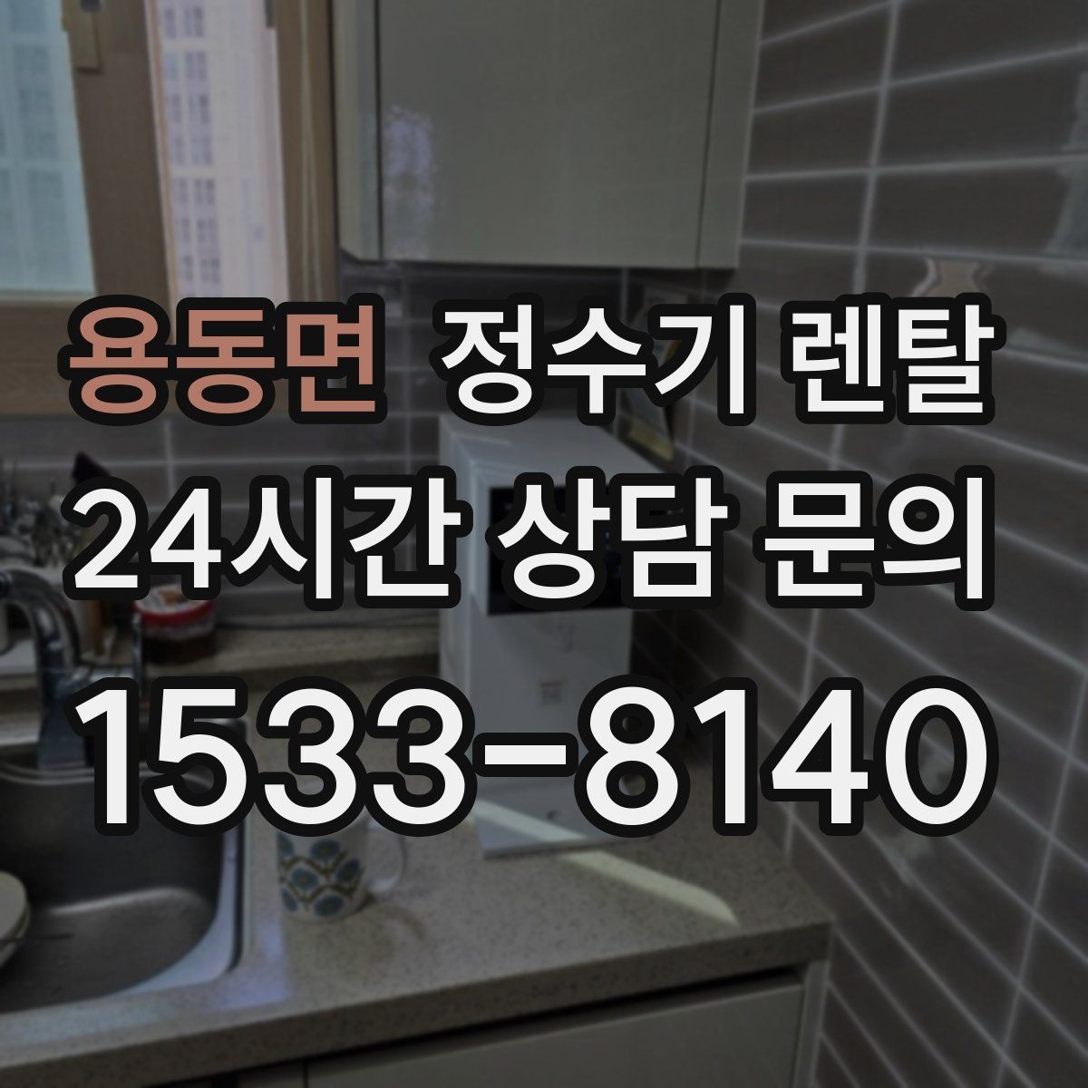 용동면 정수기 렌탈 필터 교체를 미루면 생기는 대표 문제