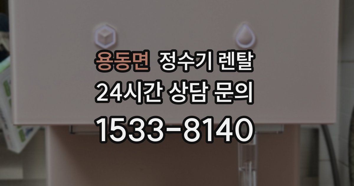 용동면 정수기 렌탈