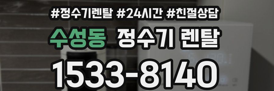 수성동 정수기 렌탈