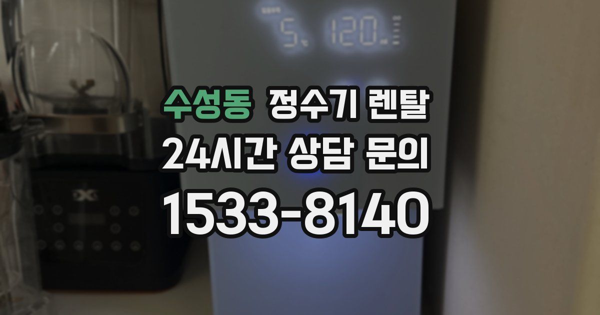 수성동 정수기 렌탈