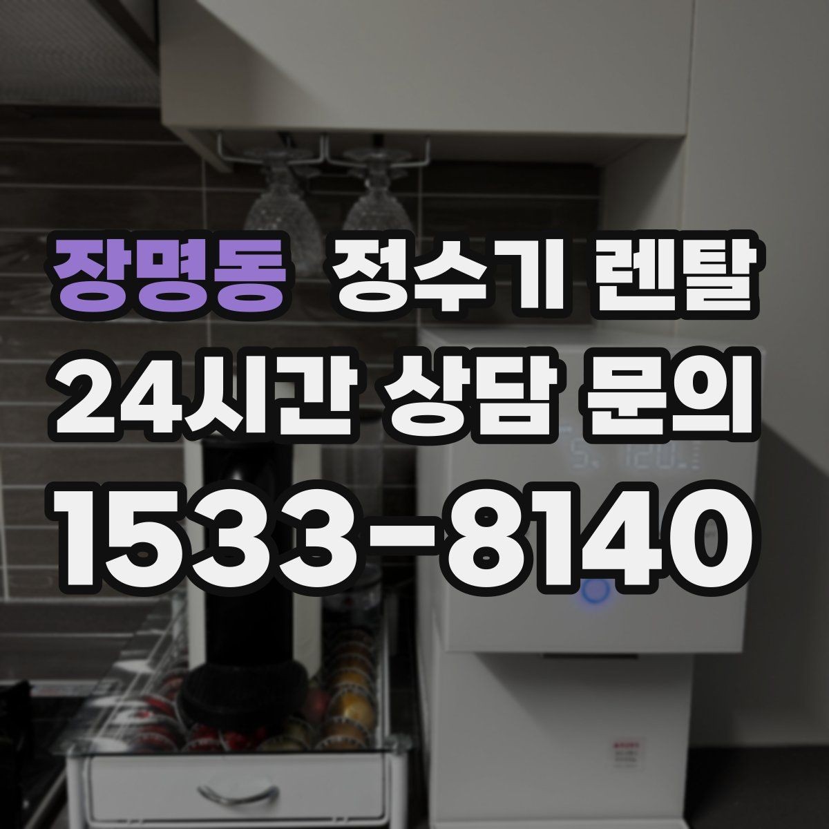 장명동 정수기 렌탈 위생을 위해 매일 할 수 있는 간단 관리