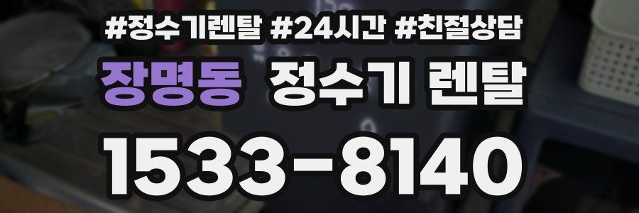 장명동 정수기 렌탈