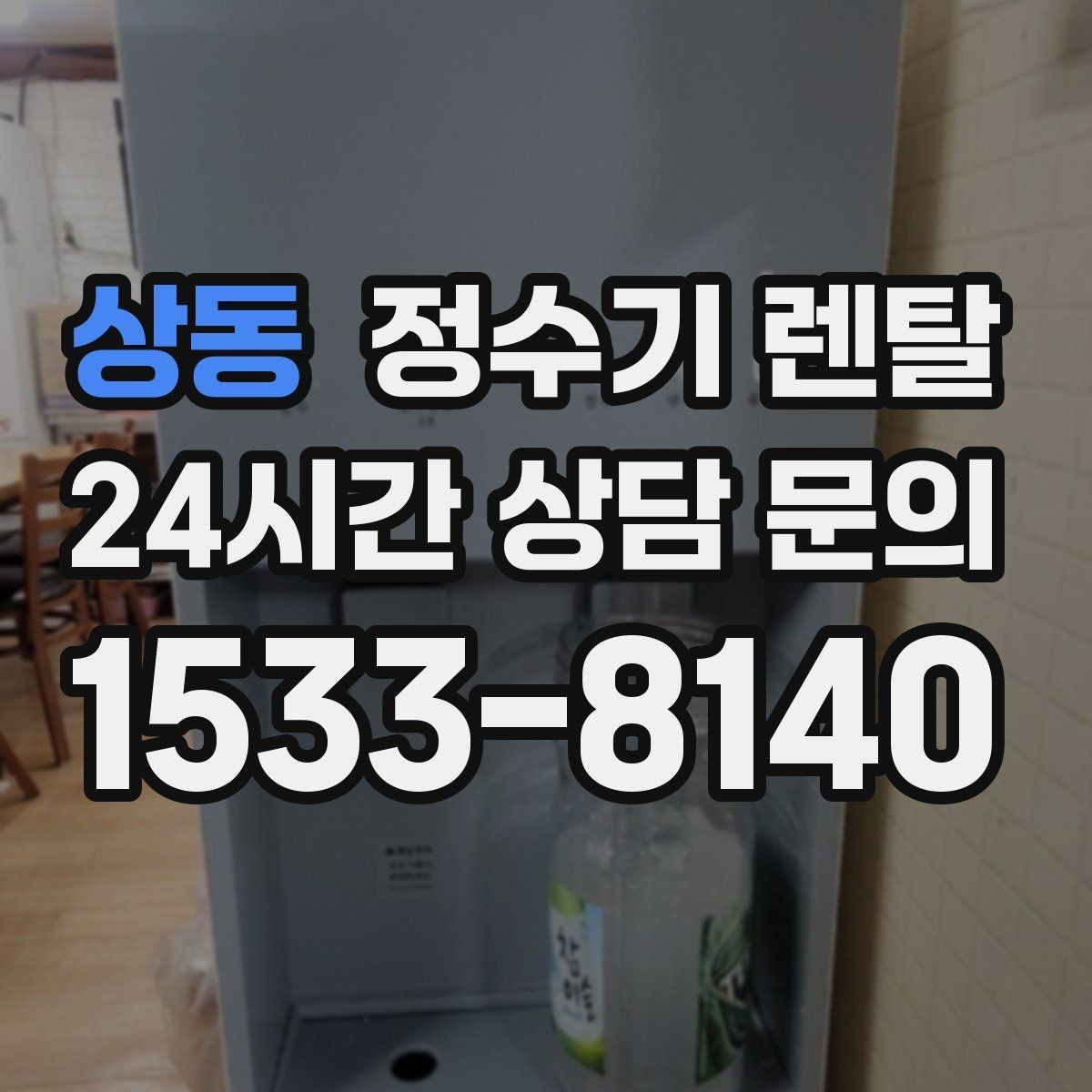 상동 정수기 렌탈 월 렌탈료가 같아도 '조건'이 다른 이유
