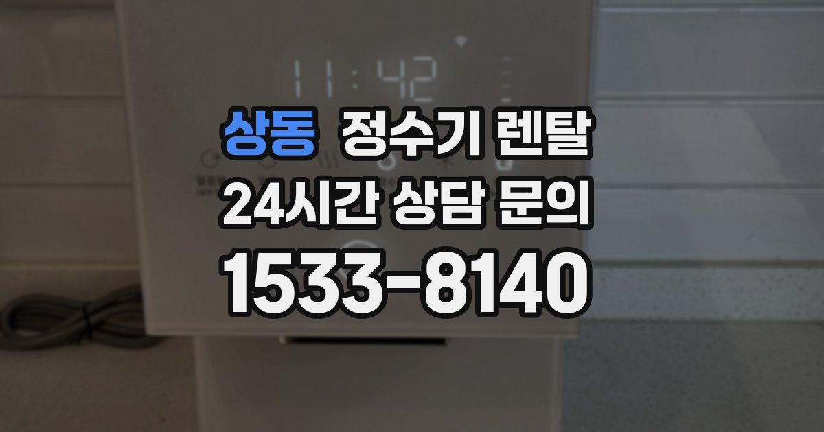상동 정수기 렌탈