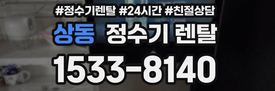 상동 정수기 렌탈