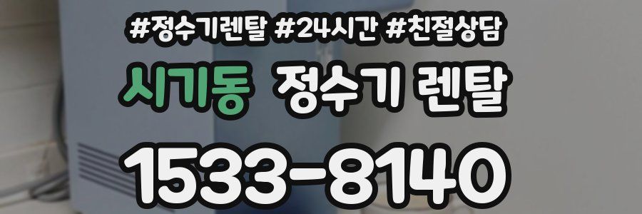 시기동 정수기 렌탈
