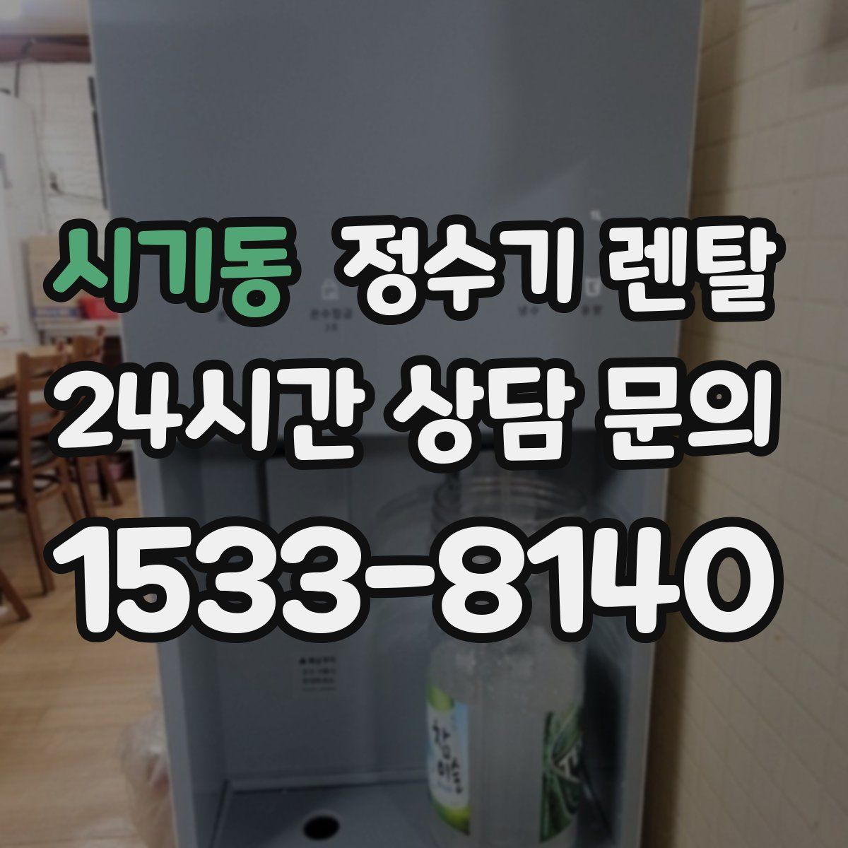 시기동 정수기 렌탈