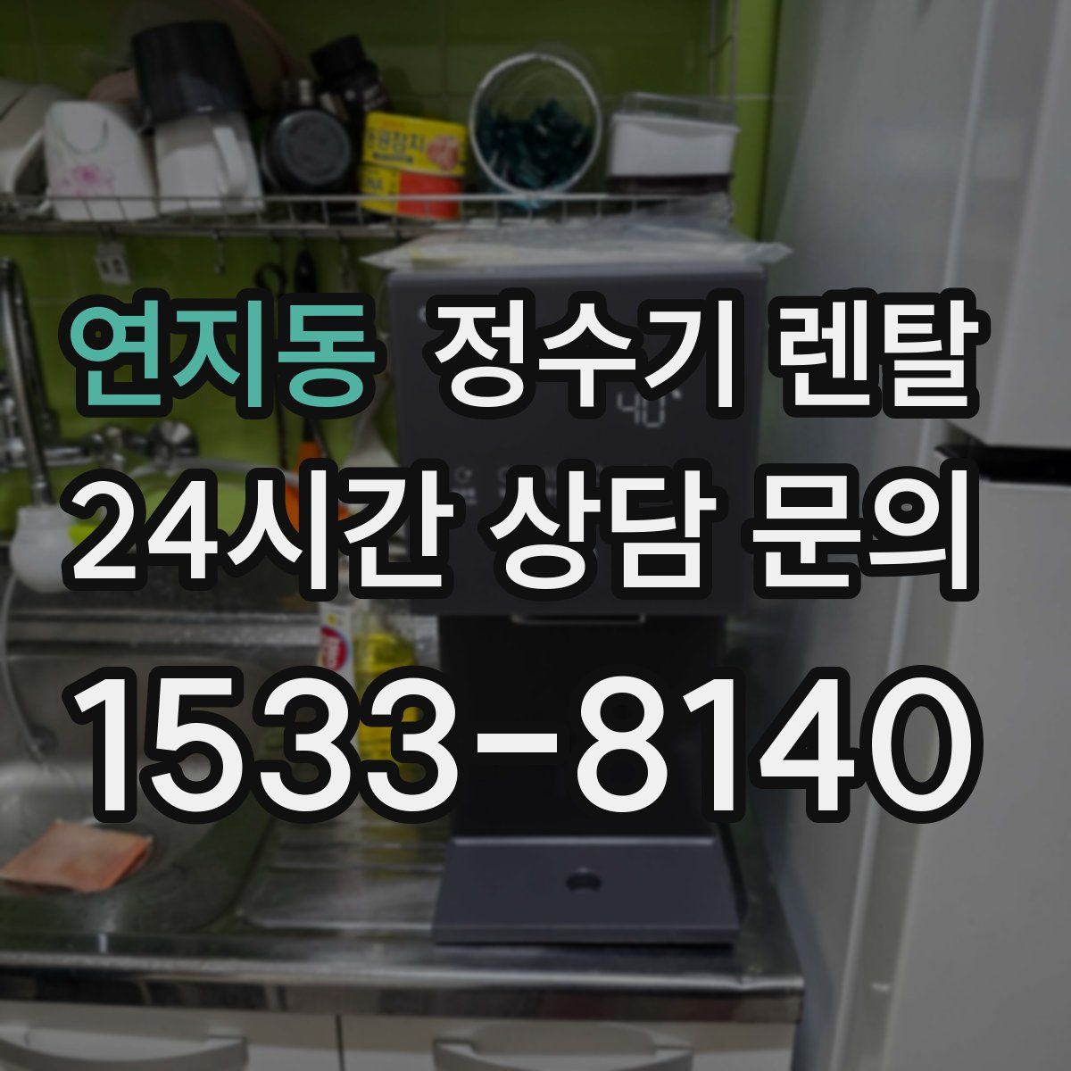연지동 정수기 렌탈