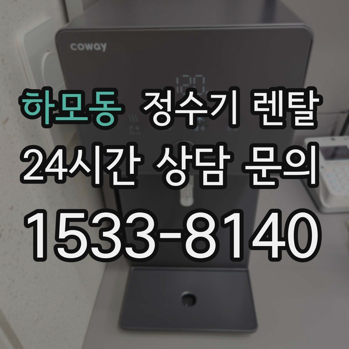 하모동 정수기 렌탈 분유 타는 집이라면 온수 기능 체크