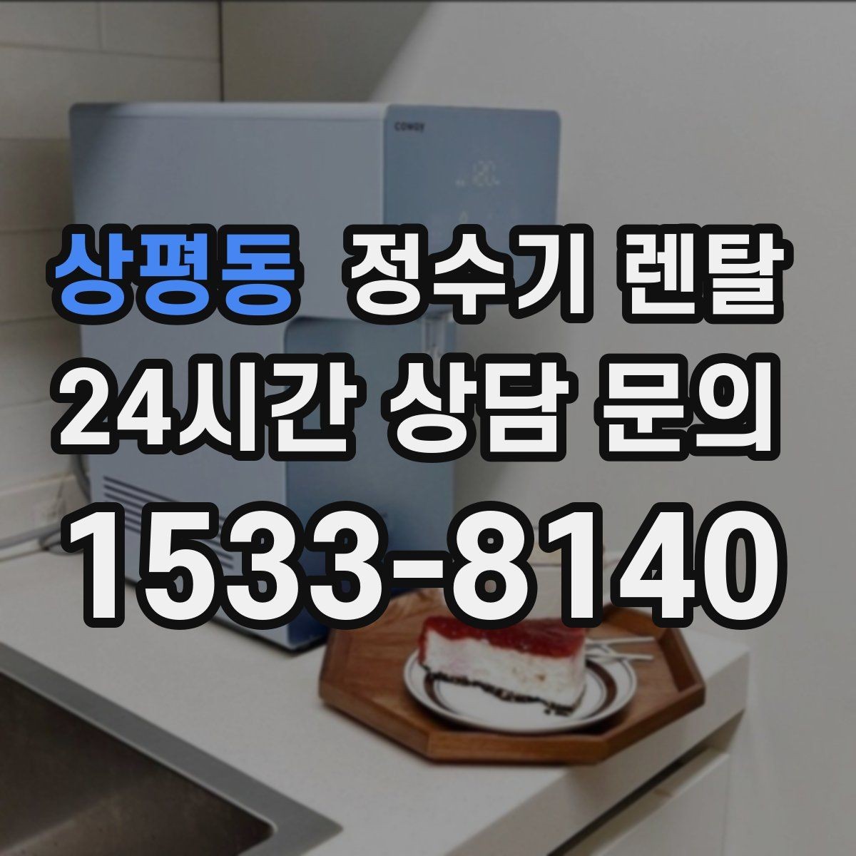 상평동 정수기 렌탈 싱크대 하부 공간이 좁을 때 해결 방법