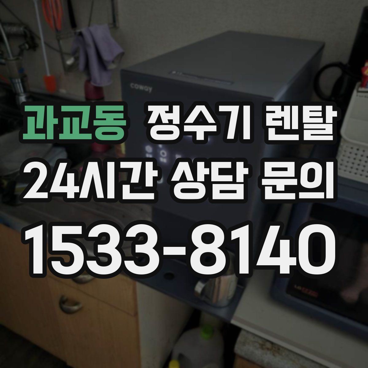 과교동 정수기 렌탈 인테리어 해치지 않는 제품 고르는 팁