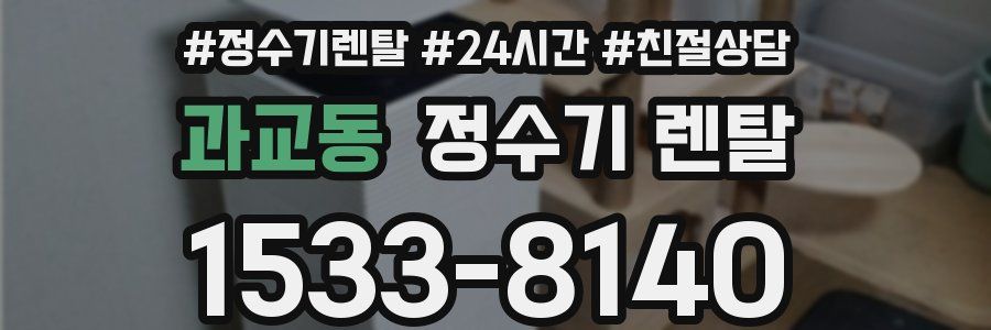 과교동 정수기 렌탈