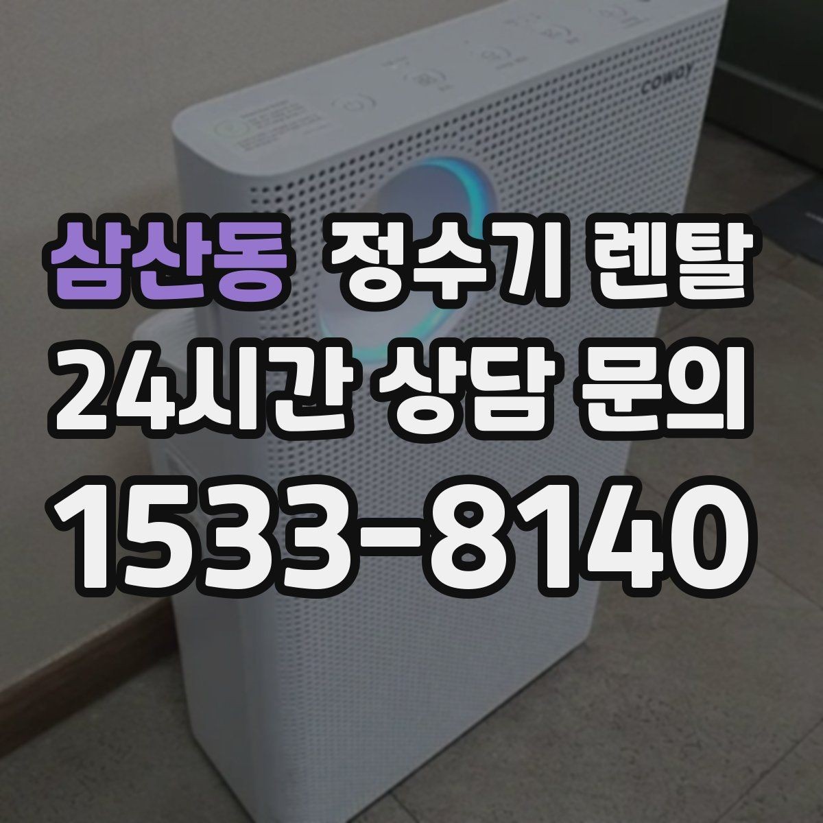 삼산동 정수기 렌탈 이전 설치 가능 범위를 미리 확인해야 하는 이유