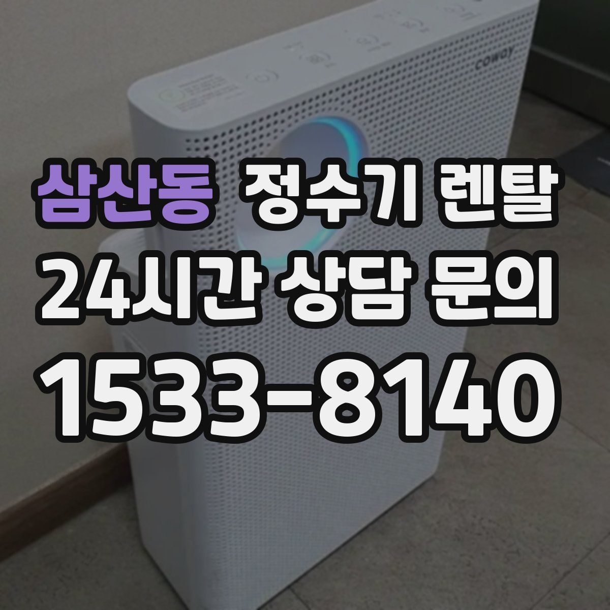 삼산동 정수기 렌탈