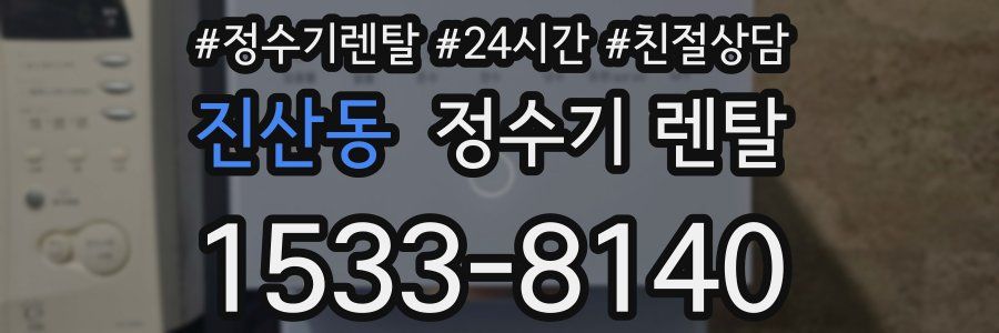진산동 정수기 렌탈