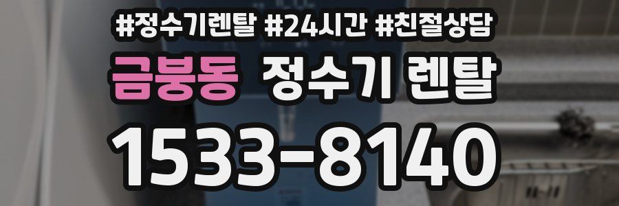 금붕동 정수기 렌탈