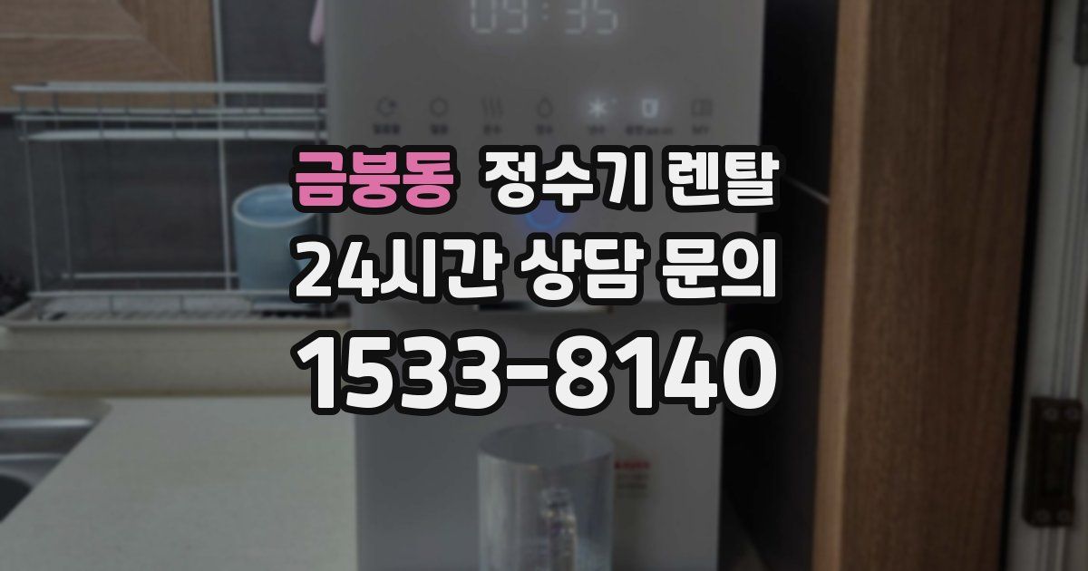 금붕동 정수기 렌탈