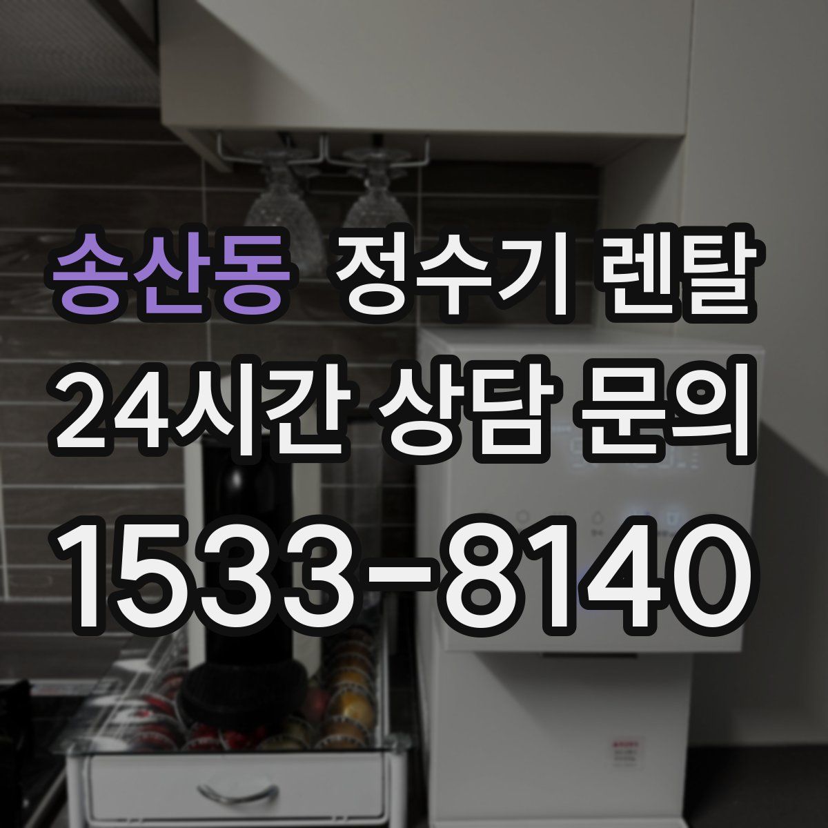 송산동 정수기 렌탈