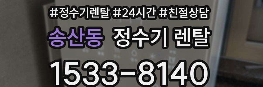 송산동 정수기 렌탈