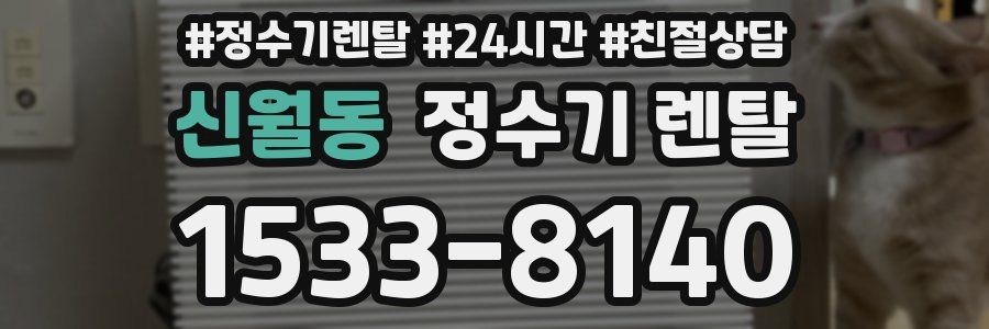 신월동 정수기 렌탈