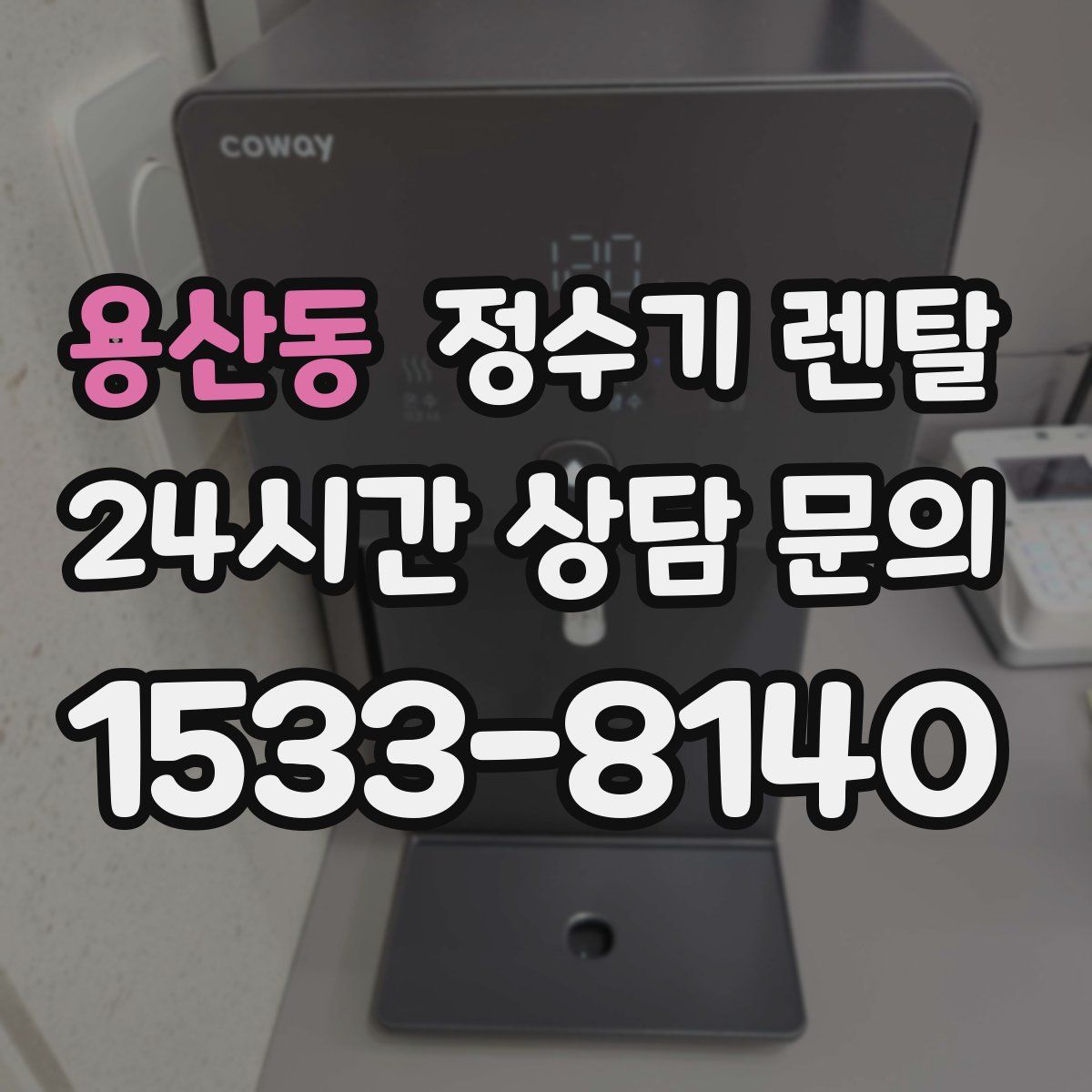 용산동 정수기 렌탈