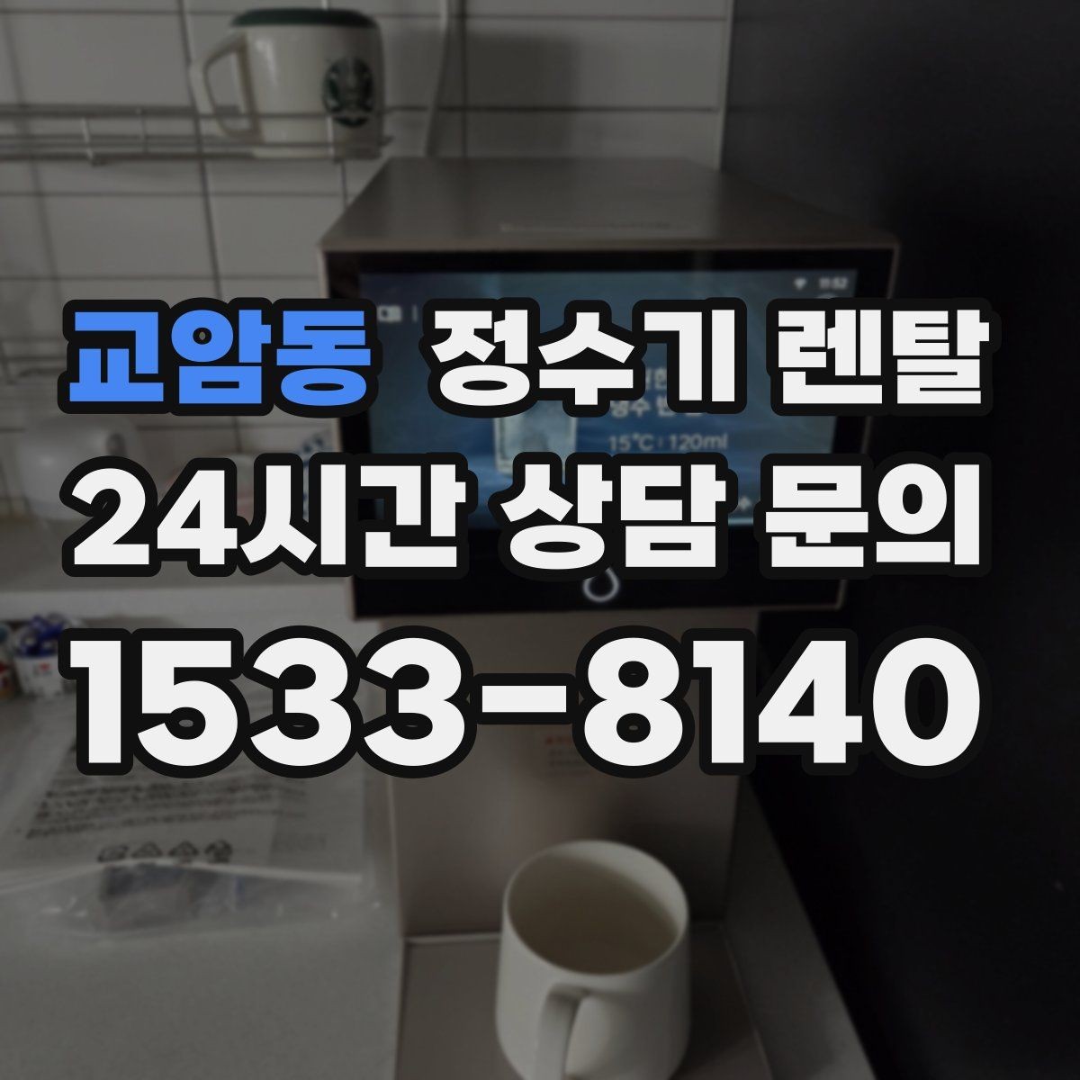 교암동 정수기 렌탈 얼음 기능까지 고려할 때 체크해야 할 것
