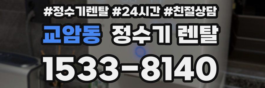 교암동 정수기 렌탈