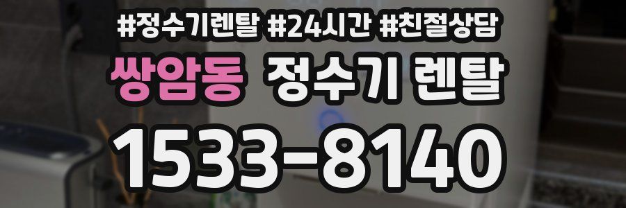 쌍암동 정수기 렌탈