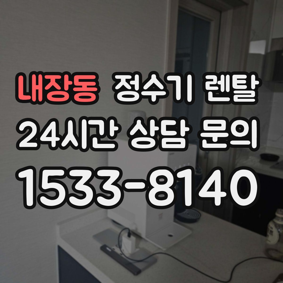 내장동 정수기 렌탈