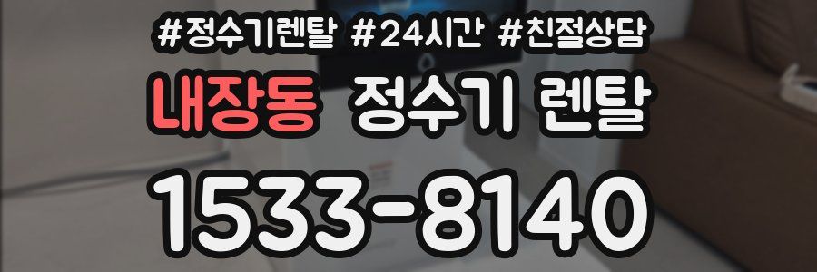 내장동 정수기 렌탈