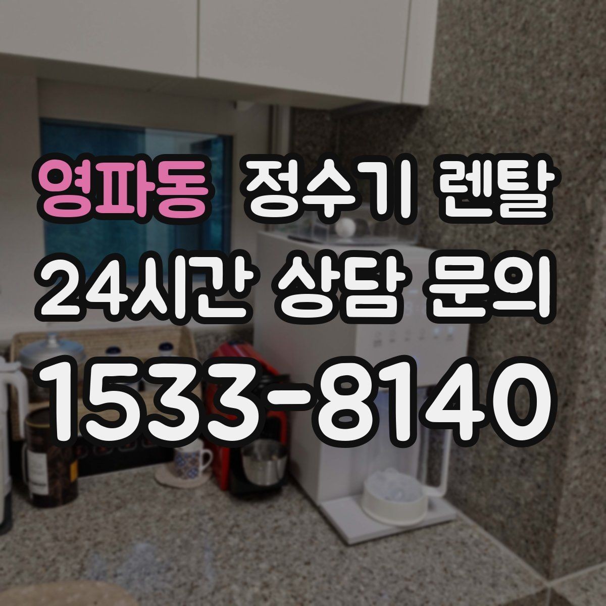 영파동 정수기 렌탈 할인 조건이 까다로울 때 확인할 것