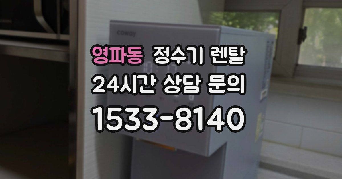 영파동 정수기 렌탈