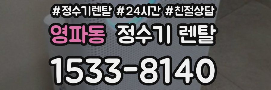 영파동 정수기 렌탈