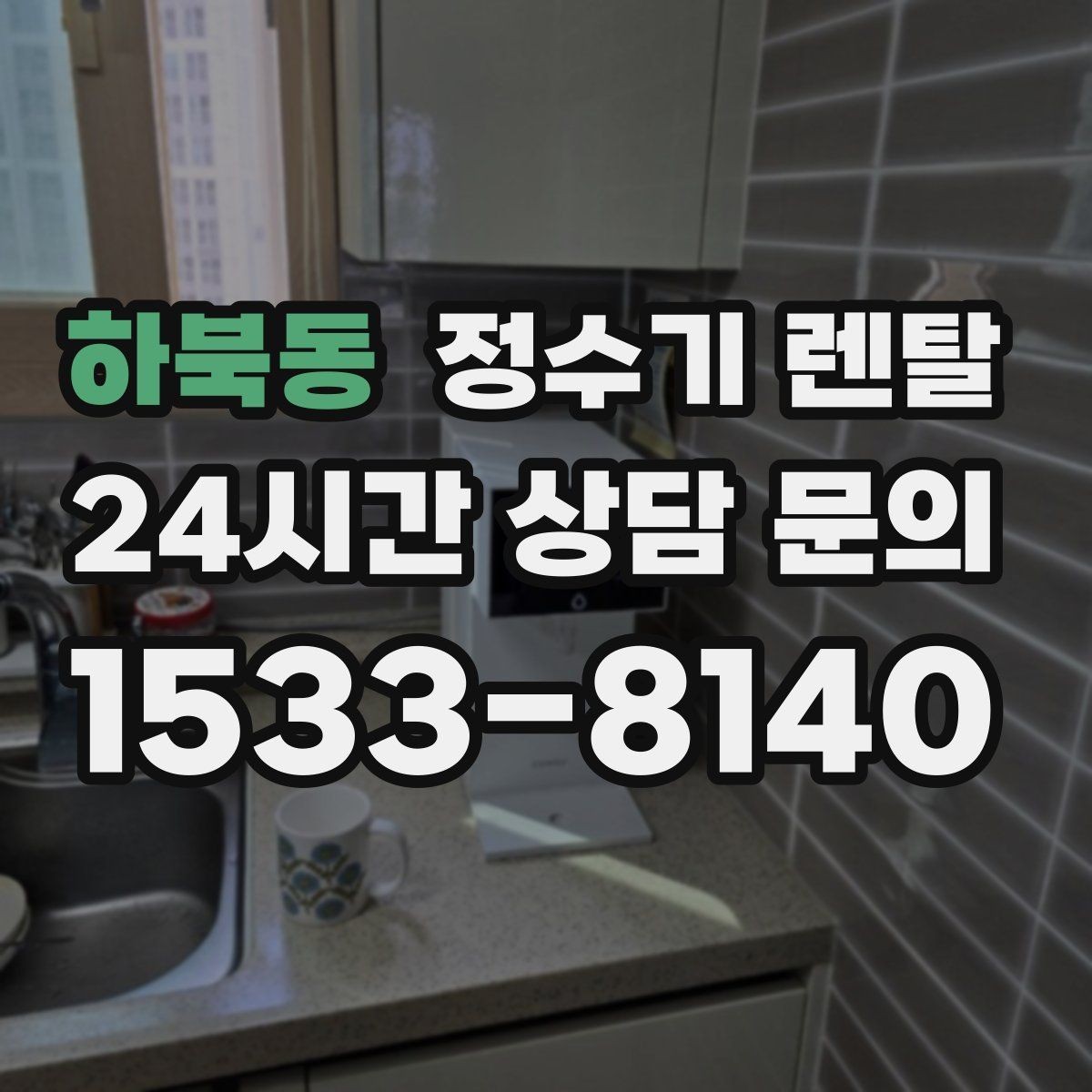 하북동 정수기 렌탈 우리 집에 맞는 모델 고르는 기준 정리