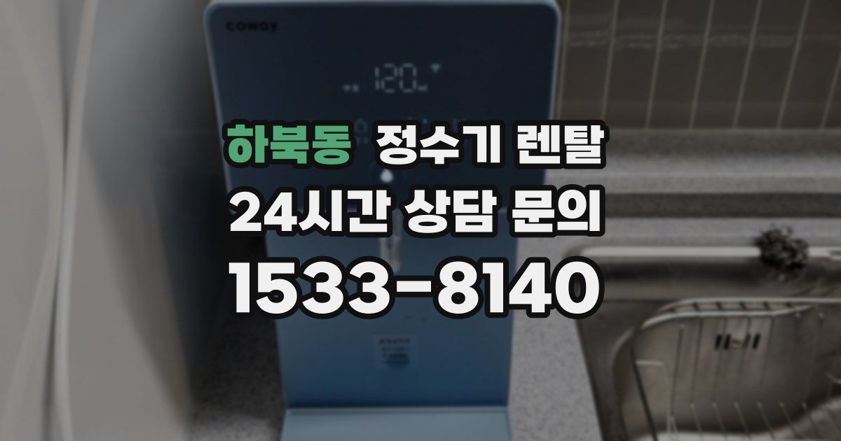 하북동 정수기 렌탈