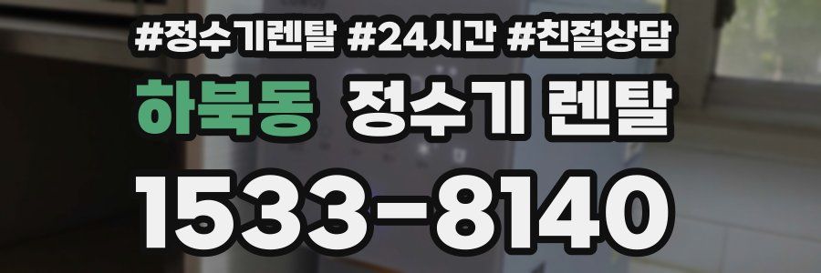 하북동 정수기 렌탈