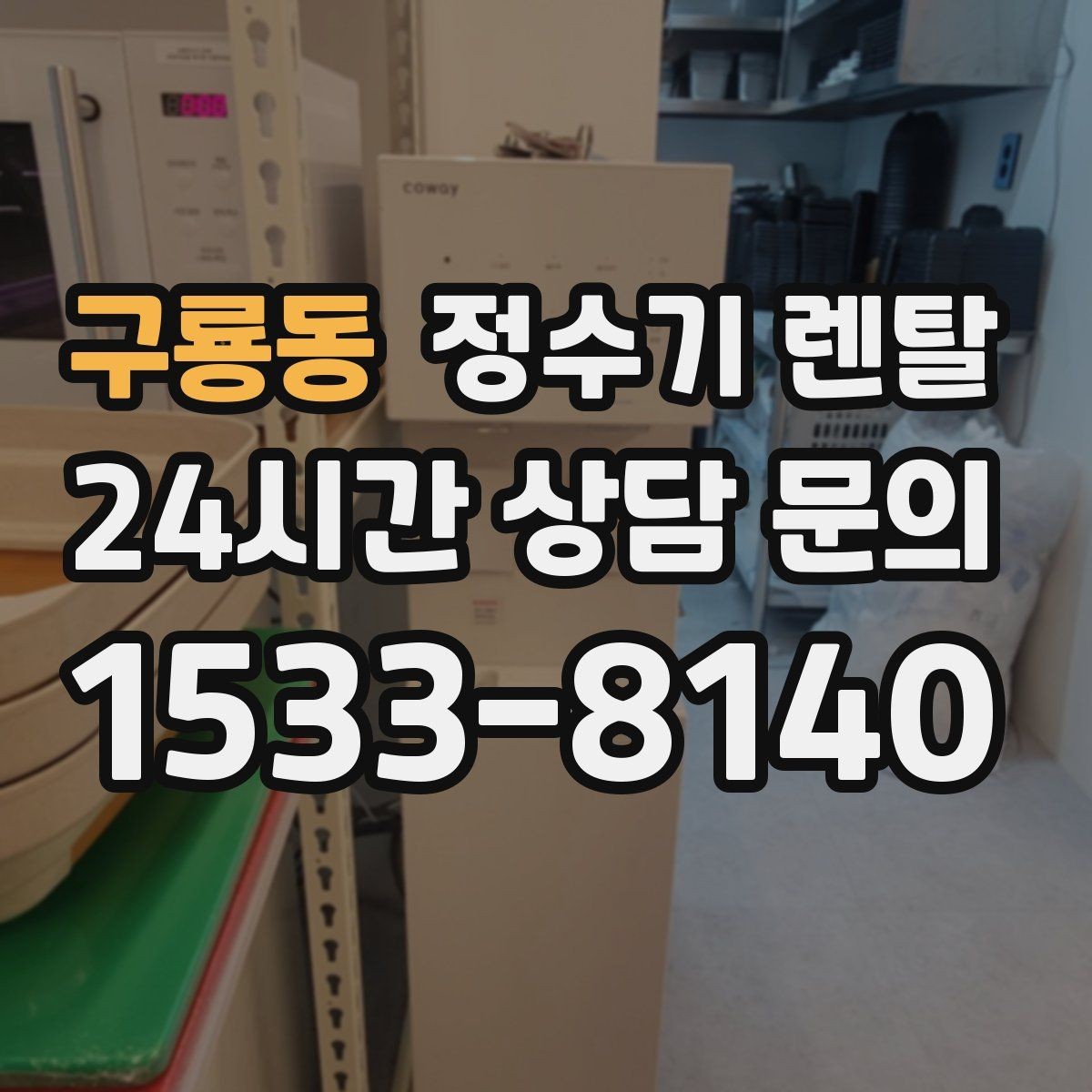 구룡동 정수기 렌탈 브랜드 비교보다 먼저 해야 하는 '사용량' 체크