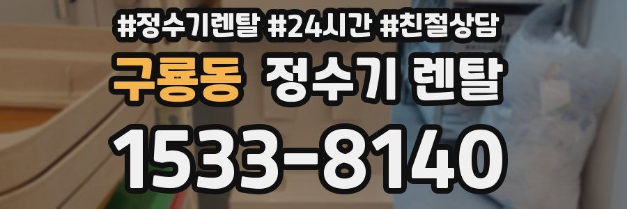 구룡동 정수기 렌탈