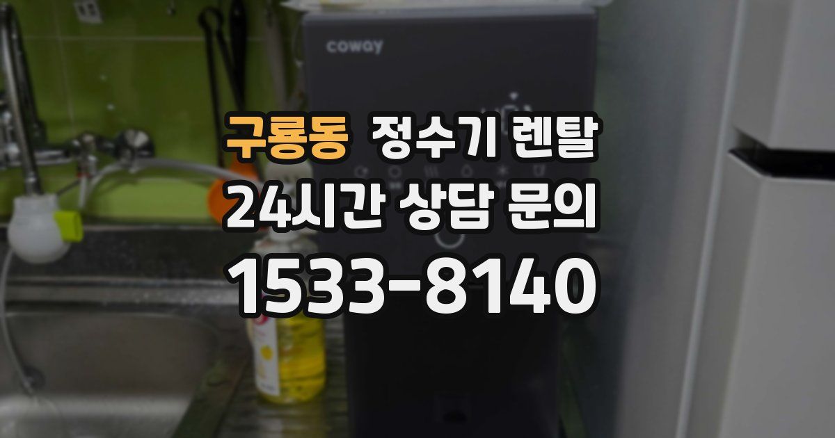 구룡동 정수기 렌탈