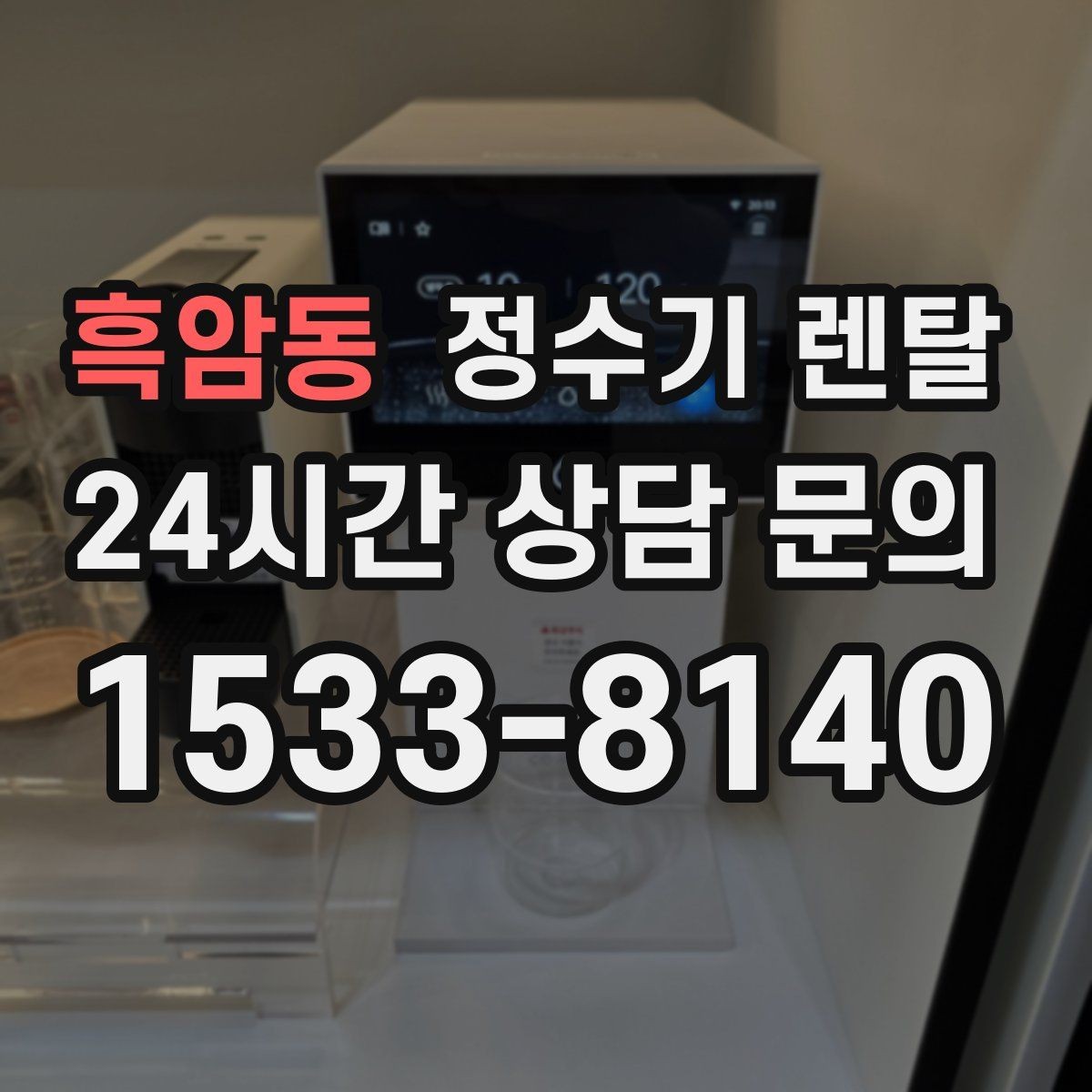 흑암동 정수기 렌탈 약정이 길수록 유리한 경우 정리