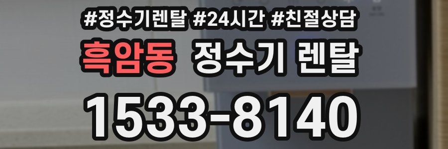 흑암동 정수기 렌탈