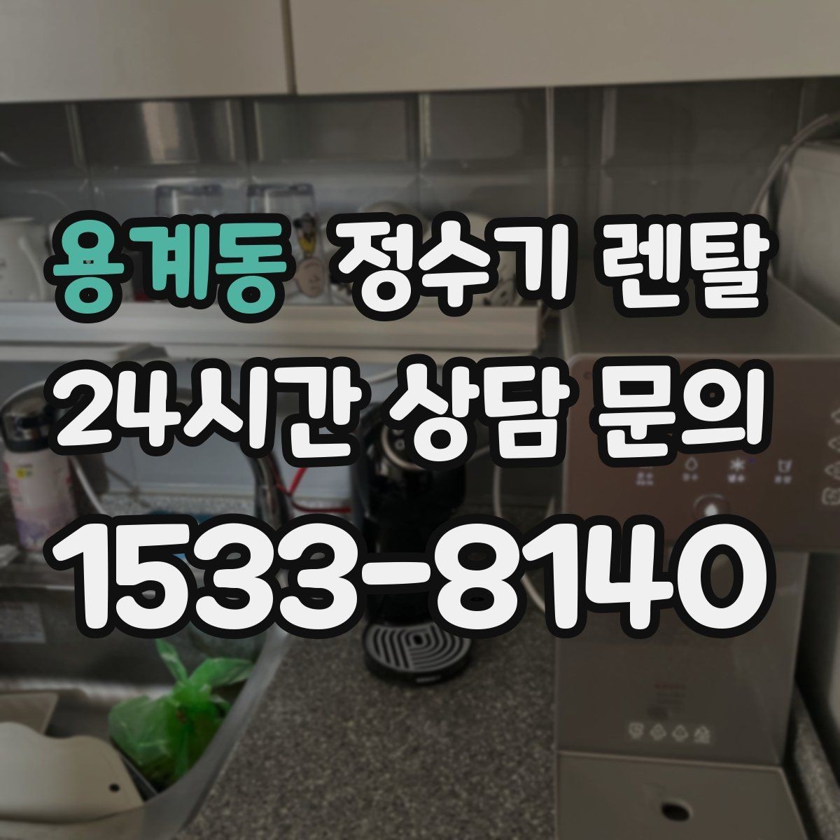 용계동 정수기 렌탈 얼음 기능은 위생 관리가 더 중요한 이유