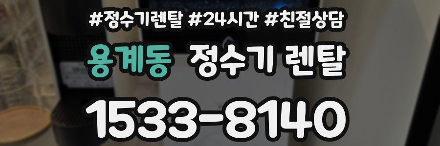 용계동 정수기 렌탈