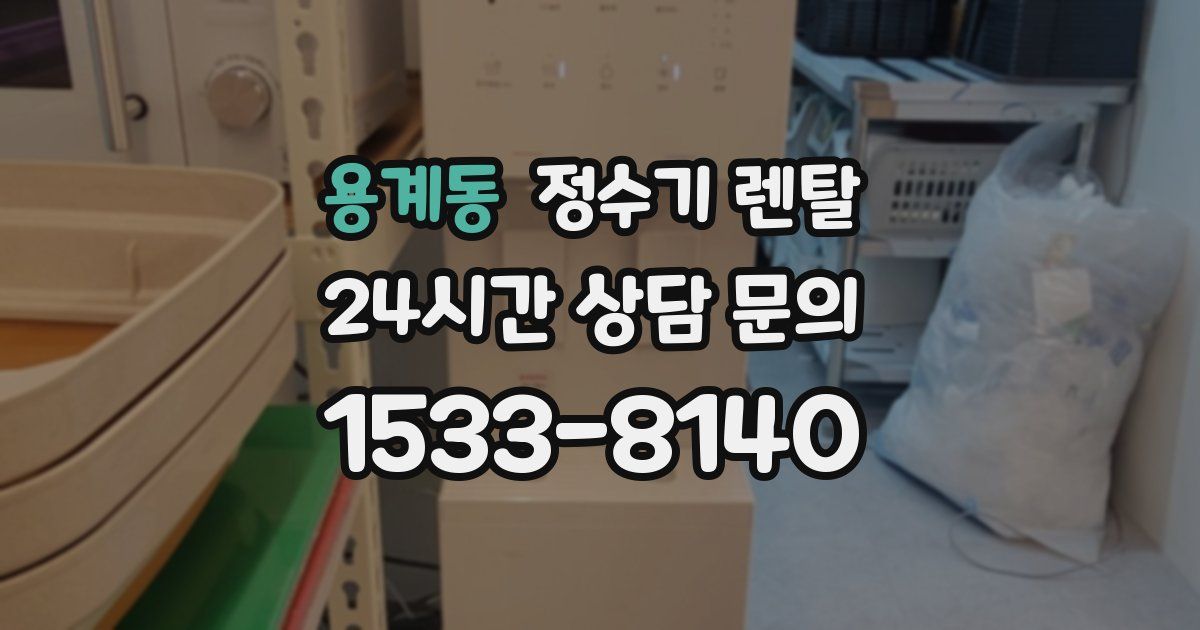 용계동 정수기 렌탈