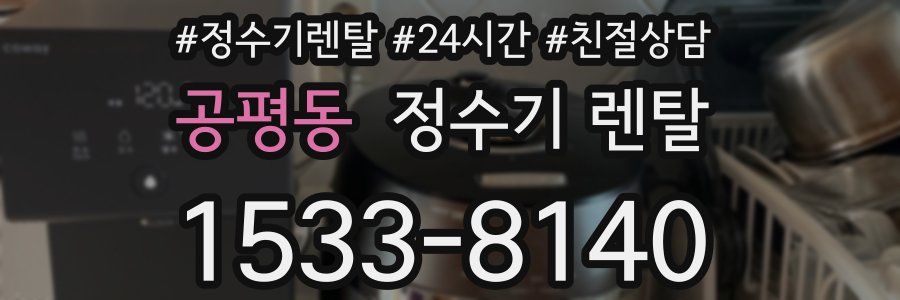 공평동 정수기 렌탈